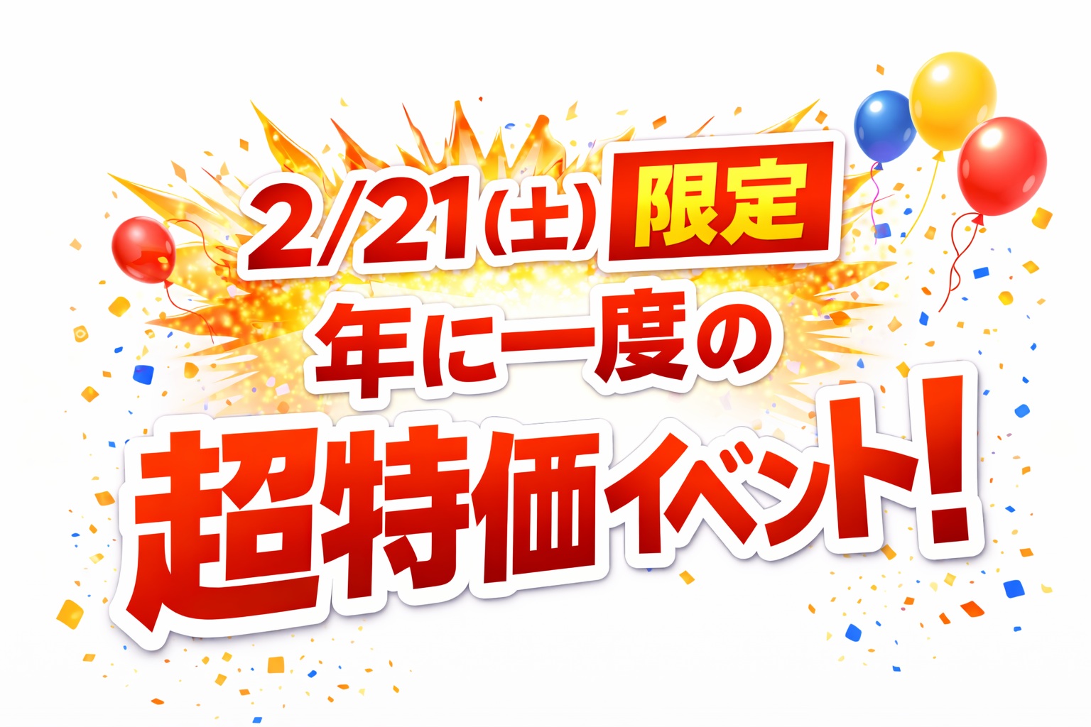 2/21(土)限定 年に一度の超特価イベント！