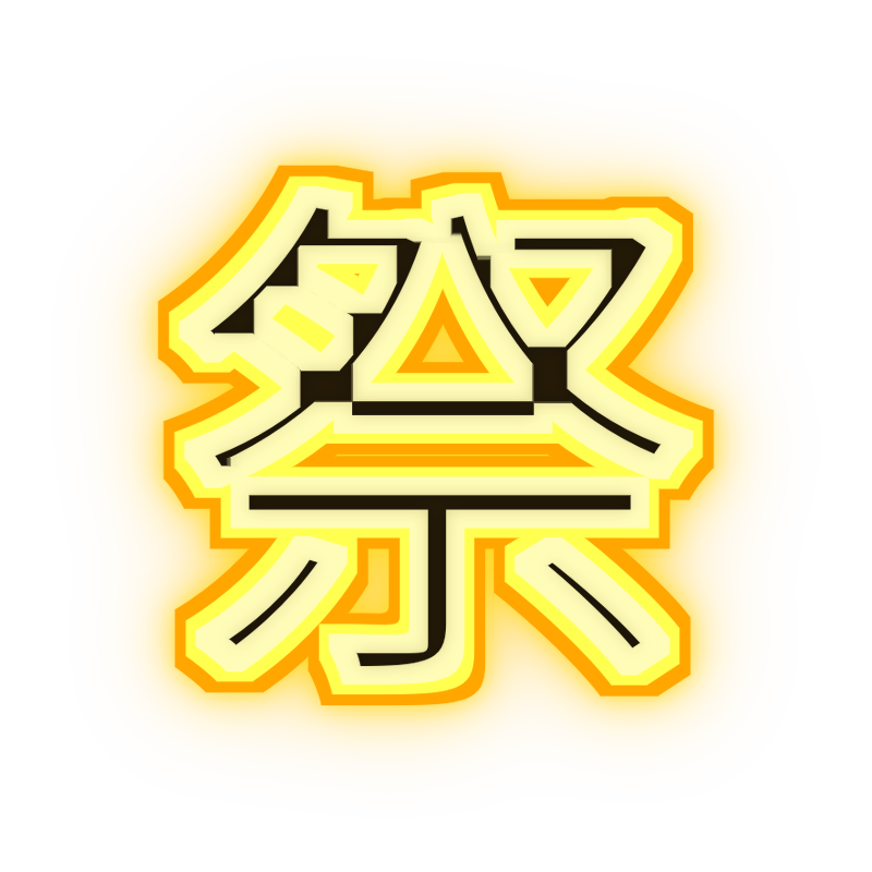 祭