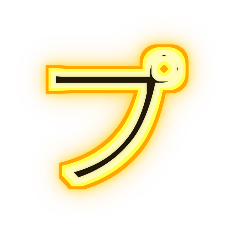 プ
