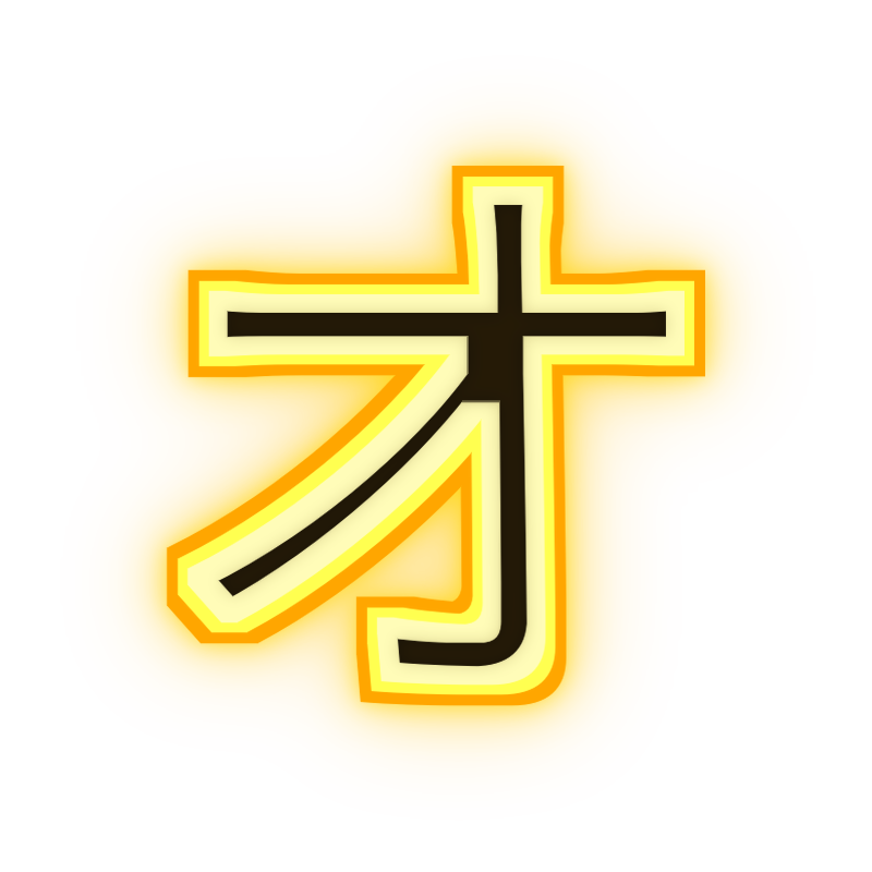オ