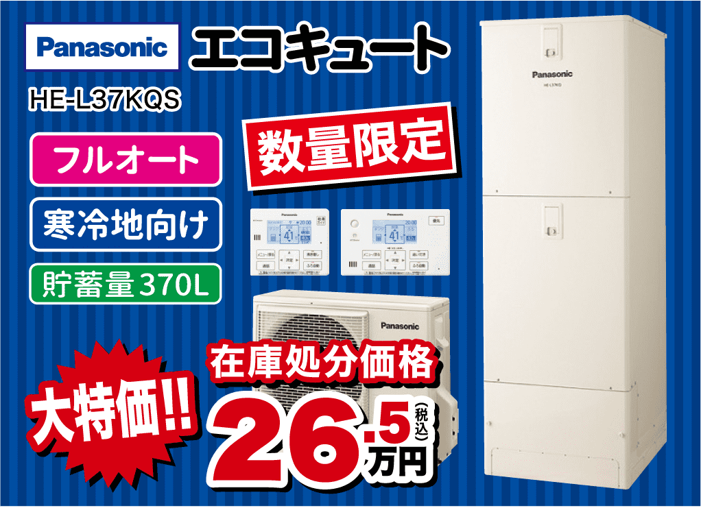 Panasonic エコキュート HE-L37KQS フルオート 寒冷地向け 貯蓄量370L 数量限定 在庫処分価格 大特価!! 26.5万円（税込）